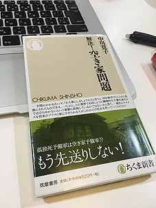 中川寛子氏の「解決！空き家問題 (ちくま新書)」は読むと元気の出る一冊！