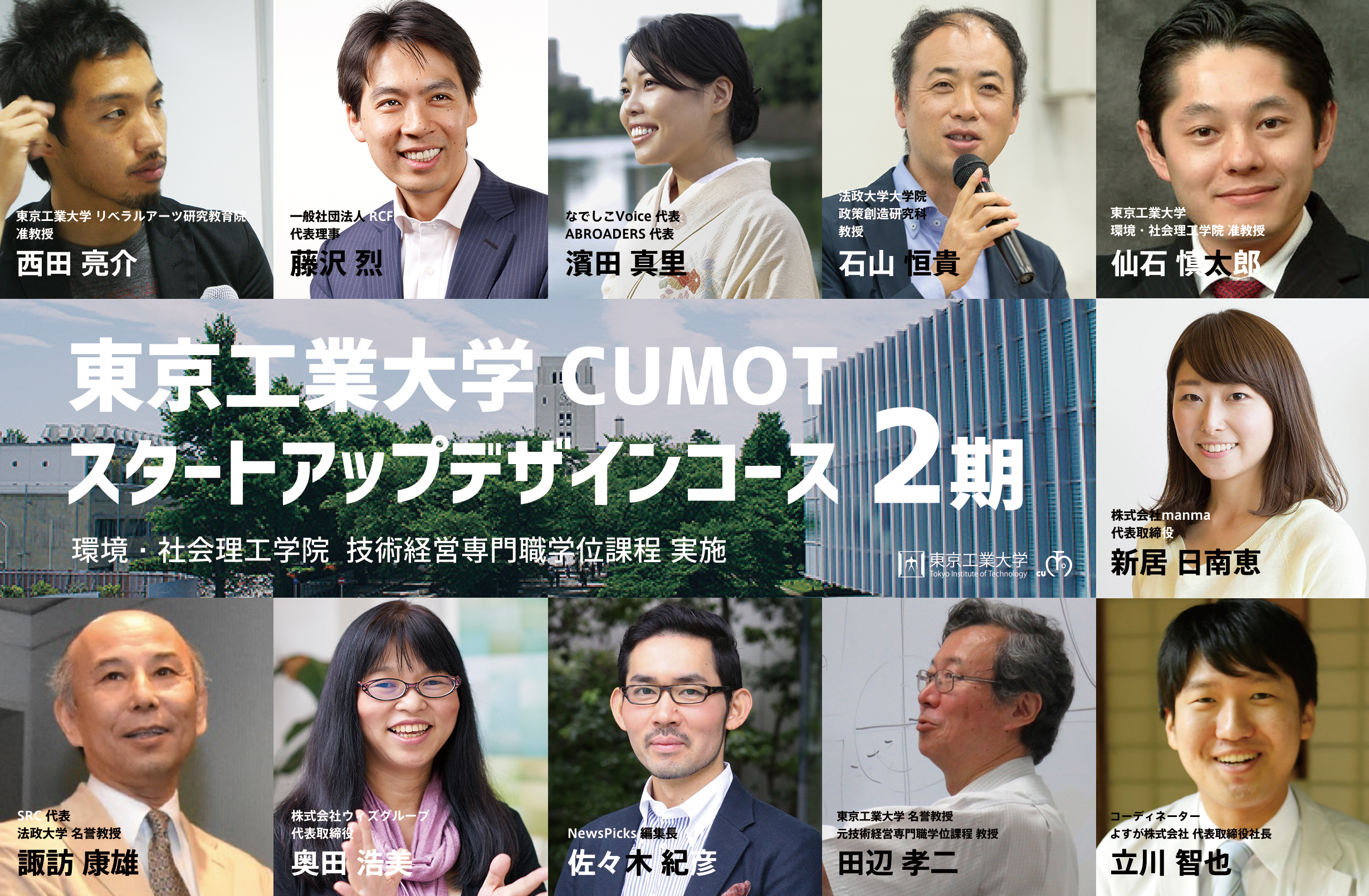 弊社代表の立川がコーディネーターを務めている、東京工業大学の若手社会人向けプログラム「スタートアップデザインコース第2期（全10回）」が本年11月より開講いたします。