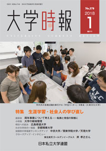 2018年1月発行の「大学時報」にて、代表の立川がコーディネーターを務めている東京工業大学の「スタートアップデザインコース」が紹介されました。