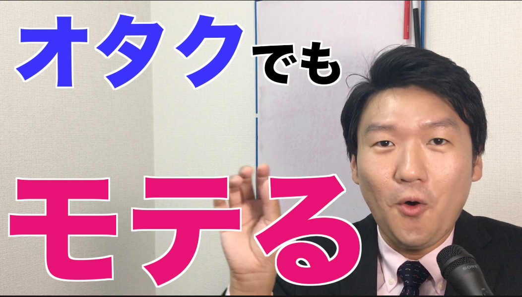 オタクはモテない って本当 公式 銀座のよすが結婚相談所