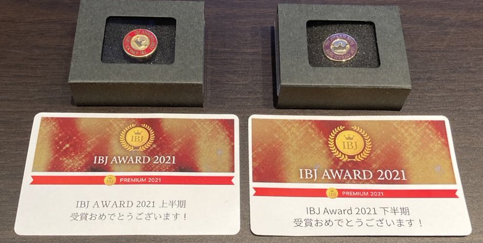 【4期連続受賞】「IBJ Award 2021(下期) PREMIUM部門」を受賞しました